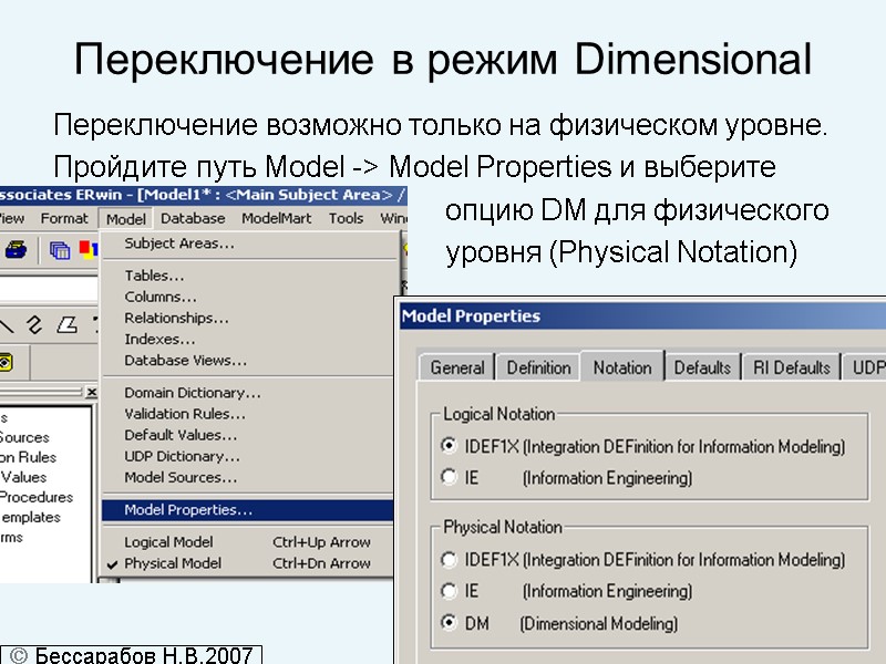 Переключение в режим Dimensional Переключение возможно только на физическом уровне. Пройдите путь Model ->